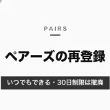 ペアーズの再登録はいつでもできる｜30日制限は撤廃・退会前の注意と再登録の手順【2026年10月】