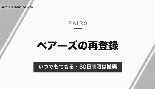 ペアーズの再登録はいつでもできる｜30日制限は撤廃・退会前の注意と再登録の手順【2026年10月】