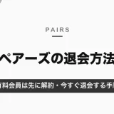 ペアーズの退会方法｜有料会員は先に解約が必要・今すぐ退会したいときの手順【2026年10月】