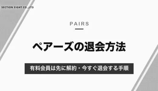 ペアーズの退会方法｜有料会員は先に解約が必要・今すぐ退会したいときの手順【2026年10月】