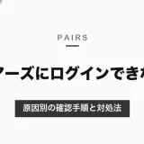 ペアーズにログインできないときの対処法｜登録した方法と違うと新規登録になる・原因別の確認手順【2026年10月】