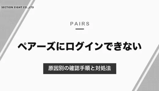 ペアーズにログインできないときの対処法｜登録した方法と違うと新規登録になる・原因別の確認手順【2026年10月】