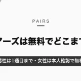 ペアーズは無料でどこまでできる？男性は1通目まで・女性は本人確認でメッセージ無料｜7日無料クーポンの条件【2026年10月】