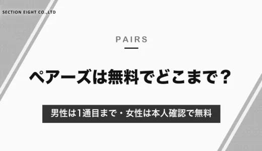 ペアーズは無料でどこまでできる？男性は1通目まで・女性は本人確認でメッセージ無料｜7日無料クーポンの条件【2026年10月】