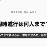 マッチングアプリの同時進行はマナー違反ではない｜何人まで・いつまで続けるかと、本命の決め方・断り方【2026年10月】