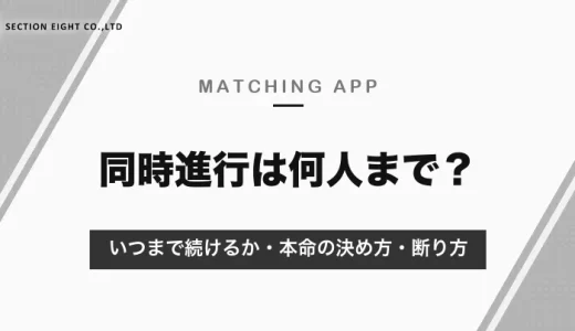 マッチングアプリの同時進行はマナー違反ではない｜何人まで・いつまで続けるかと、本命の決め方・断り方【2026年10月】