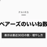 ペアーズのいいね数とは？表示は直近30日の数｜もらえるいいね！の増やし方と送れる数【2026年10月】