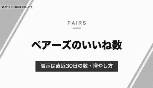 ペアーズのいいね数とは？表示は直近30日の数｜もらえるいいね！の増やし方と送れる数【2026年10月】