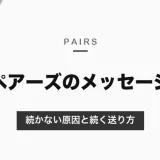 ペアーズでメッセージが続かない原因と対策｜返信が来る送り方と、通話・おさそいアシストで会うまで進める方法【2026年10月】