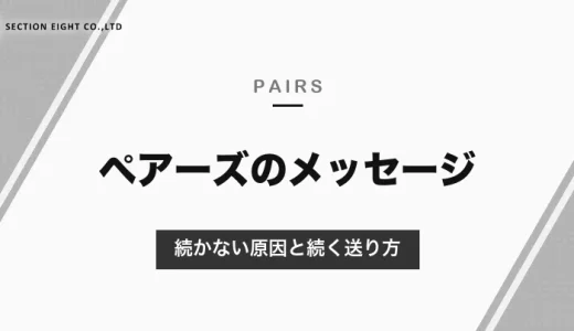 ペアーズでメッセージが続かない原因と対策｜返信が来る送り方と、通話・おさそいアシストで会うまで進める方法【2026年10月】