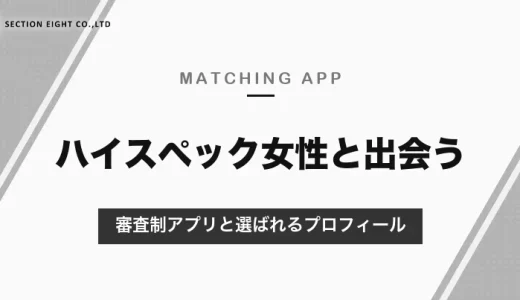 マッチングアプリでハイスペック女性と出会うには？審査制のゴージャス・東カレデートと、選ばれるプロフィール【2026年10月】