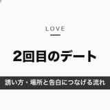 マッチングアプリの2回目のデート｜誘うのは1回目のお礼と一緒に、1〜2週間以内に。場所の選び方と告白につなげる流れ【2026年10月】
