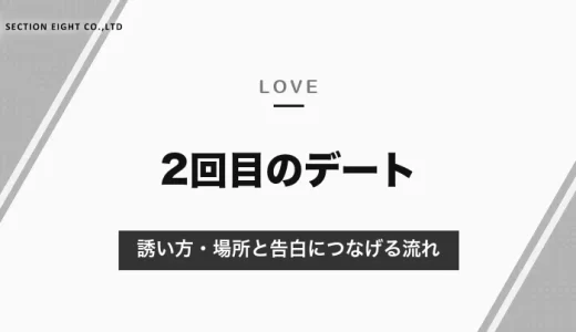 マッチングアプリの2回目のデート｜誘うのは1回目のお礼と一緒に、1〜2週間以内に。場所の選び方と告白につなげる流れ【2026年10月】