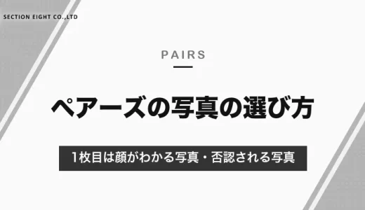 ペアーズの写真の選び方｜1枚目は顔がわかる写真に・審査で否認される写真と登録の手順【2026年10月】