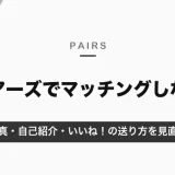 ペアーズでマッチングしない原因と対策｜写真・自己紹介・いいね！の送り方を見直す【男性向け・2026年10月】