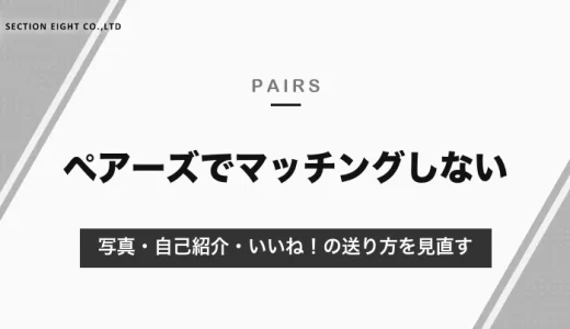 ペアーズでマッチングしない原因と対策｜写真・自己紹介・いいね！の送り方を見直す【男性向け・2026年10月】