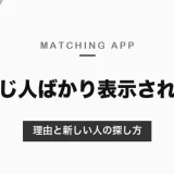 マッチングアプリで同じ人ばかり表示される理由と対処法｜検索条件・おすすめのしくみと、新しい人を探す方法【2026年10月】