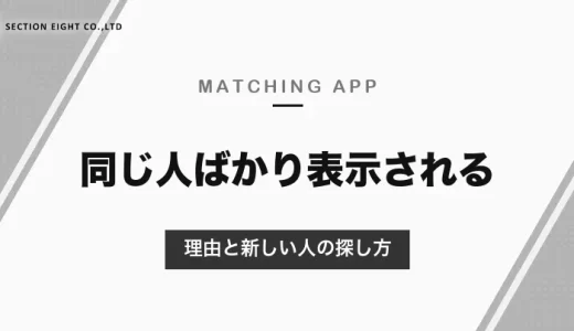 マッチングアプリで同じ人ばかり表示される理由と対処法｜検索条件・おすすめのしくみと、新しい人を探す方法【2026年10月】