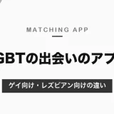 LGBTの出会いに使えるマッチングアプリ｜ゲイ向けのAMBIRD・9monsters、レズビアン・セクマイ向けのZoe・ピアミーの違い【2026年10月】