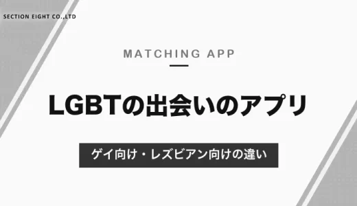LGBTの出会いに使えるマッチングアプリ｜ゲイ向けのAMBIRD・9monsters、レズビアン・セクマイ向けのZoe・ピアミーの違い【2026年10月】