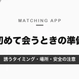 マッチングアプリで初めて会うなら昼のカフェランチ｜誘うタイミング・場所・前日の連絡と安全のための注意【2026年10月】