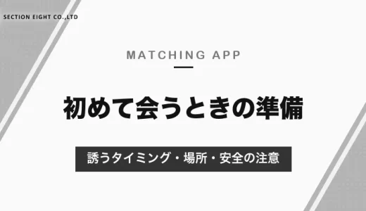 マッチングアプリで初めて会うなら昼のカフェランチ｜誘うタイミング・場所・前日の連絡と安全のための注意【2026年10月】
