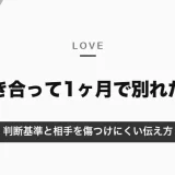 マッチングアプリで付き合って1ヶ月で別れたいときは？迷ったときの判断基準と、相手を傷つけにくい別れの伝え方・例文【2026年10月】