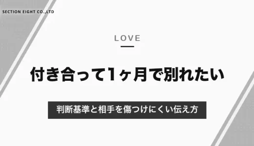 マッチングアプリで付き合って1ヶ月で別れたいときは？迷ったときの判断基準と、相手を傷つけにくい別れの伝え方・例文【2026年10月】