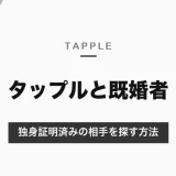 タップルは既婚者は利用できない｜独身証明済みの相手だけを探す方法と、既婚者だと思ったときの報告のしかた【2026年10月】