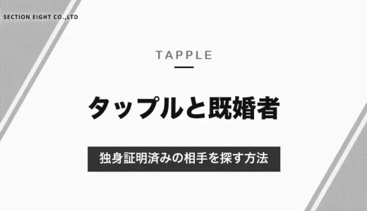 タップルは既婚者は利用できない｜独身証明済みの相手だけを探す方法と、既婚者だと思ったときの報告のしかた【2026年10月】