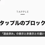 タップルでブロックされると「退会済み」と表示される｜退会と見分けられない理由と、非表示との違い【2026年10月】