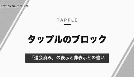 タップルでブロックされると「退会済み」と表示される｜退会と見分けられない理由と、非表示との違い【2026年10月】