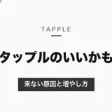 タップルでいいね（いいかも）が来ない原因と増やし方｜もらったいいかもの見方と、公式がすすめる写真・自己紹介【2026年10月】