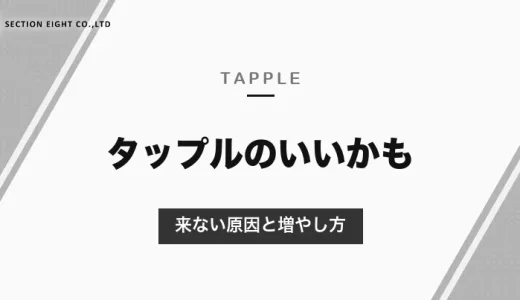 タップルでいいね（いいかも）が来ない原因と増やし方｜もらったいいかもの見方と、公式がすすめる写真・自己紹介【2026年10月】
