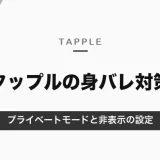 タップルで身バレしないための設定｜プライベートモード・「相手に表示しない」と、アプリを消しても表示が続く注意【2026年10月】