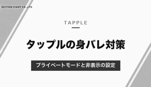 タップルで身バレしないための設定｜プライベートモード・「相手に表示しない」と、アプリを消しても表示が続く注意【2026年10月】