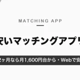 安いマッチングアプリの料金比較｜12ヶ月なら月1,600円台から・Web購入で安くする方法【2026年10月】