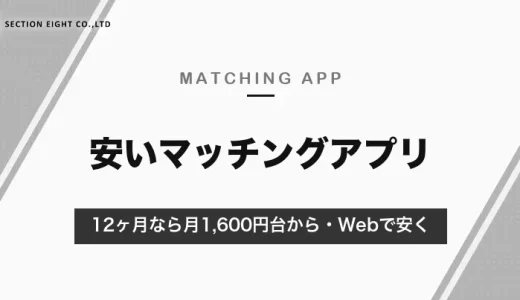 安いマッチングアプリの料金比較｜12ヶ月なら月1,600円台から・Web購入で安くする方法【2026年10月】