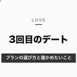 マッチングアプリの3回目のデート｜プランの選び方と確かめたいこと、ご飯だけが続くときの進め方【2026年10月】