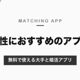 女性におすすめのマッチングアプリ｜無料で使える大手5つと、女性も有料の婚活アプリの違い・選び方【2026年10月】