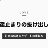 マッチングアプリで友達止まりになる原因と抜け出し方｜好意の伝え方と、恋人に進むデートの重ね方【2026年10月】