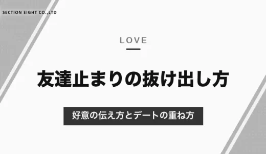マッチングアプリで友達止まりになる原因と抜け出し方｜好意の伝え方と、恋人に進むデートの重ね方【2026年10月】