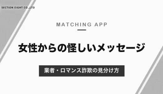 マッチングアプリで女性から怪しいメッセージが届いたら？業者・ロマンス詐欺の見分け方と、断り方・報告のしかた【2026年10月】
