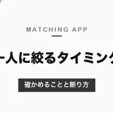 マッチングアプリで一人に絞るタイミング｜3回目のデート前後が目安・絞る前に確かめることと、ほかの人への断り方【2026年10月】