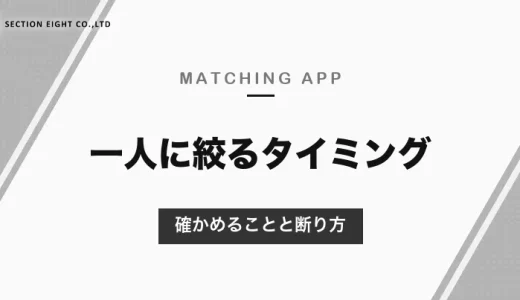 マッチングアプリで一人に絞るタイミング｜3回目のデート前後が目安・絞る前に確かめることと、ほかの人への断り方【2026年10月】