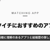 バツイチにおすすめのマッチングアプリ｜再婚に理解のあるマリッシュと、結婚歴で絞り込めるアプリ・プロフィールの書き方【2026年10月】