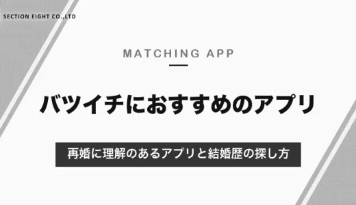 バツイチにおすすめのマッチングアプリ｜再婚に理解のあるマリッシュと、結婚歴で絞り込めるアプリ・プロフィールの書き方【2026年10月】