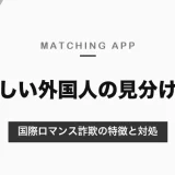 マッチングアプリの怪しい外国人の見分け方｜公式が示す国際ロマンス詐欺の特徴と、お金を求められたときの対処【2026年10月】