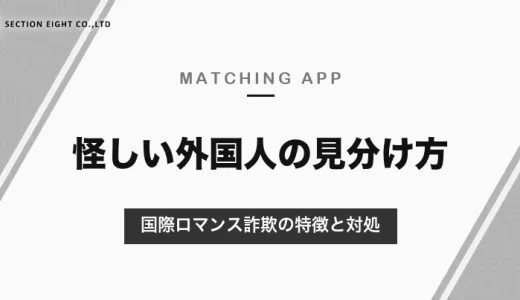 マッチングアプリの怪しい外国人の見分け方｜公式が示す国際ロマンス詐欺の特徴と、お金を求められたときの対処【2026年10月】