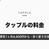 タップルの料金は男性1ヶ月4,400円から｜シンプル・スタンダードの違いと安く使う方法【2026年10月】